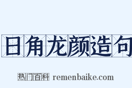 日角龙颜造句是什么意思的图片